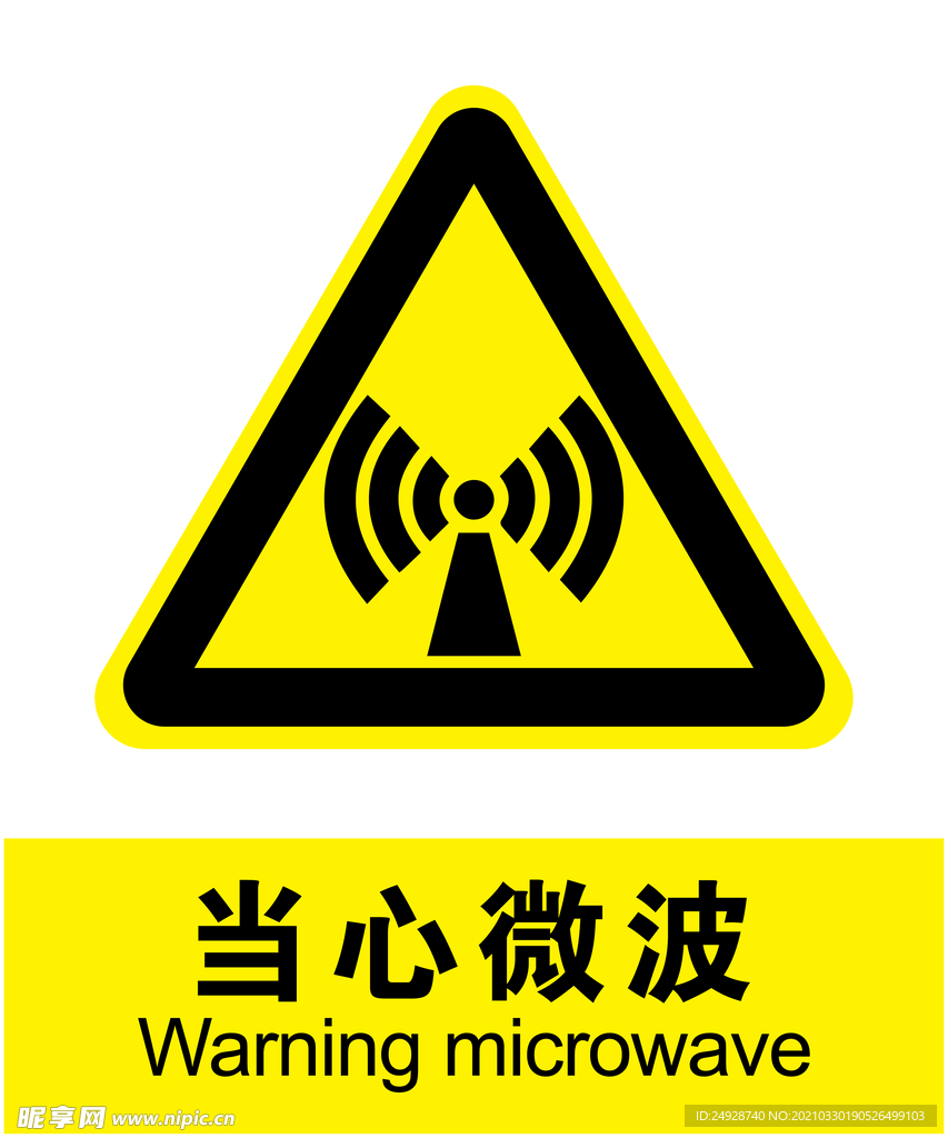 当心微波