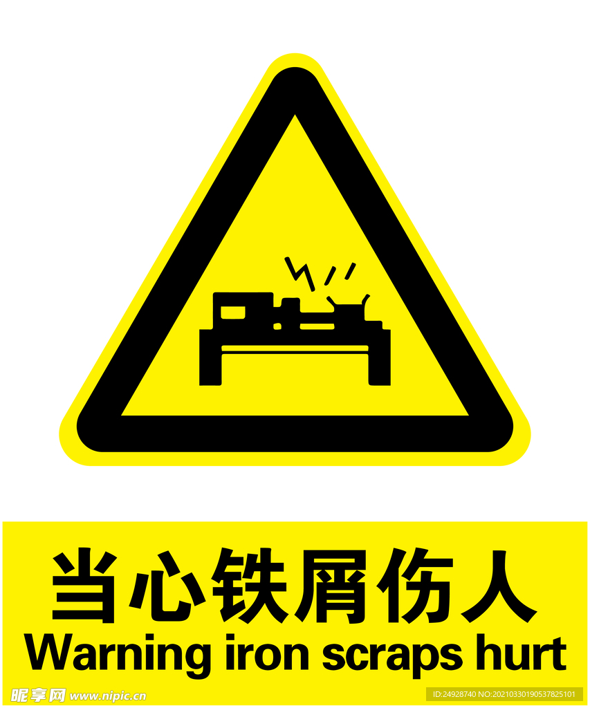 当心铁屑伤人