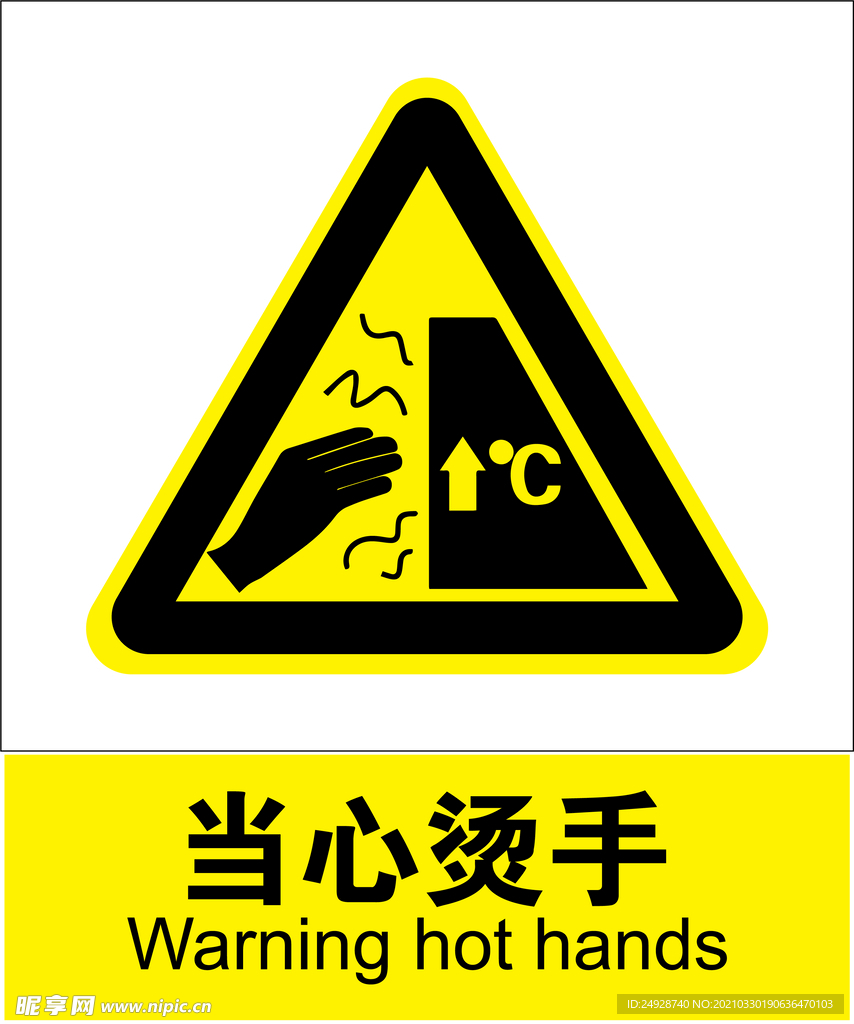 当心烫手