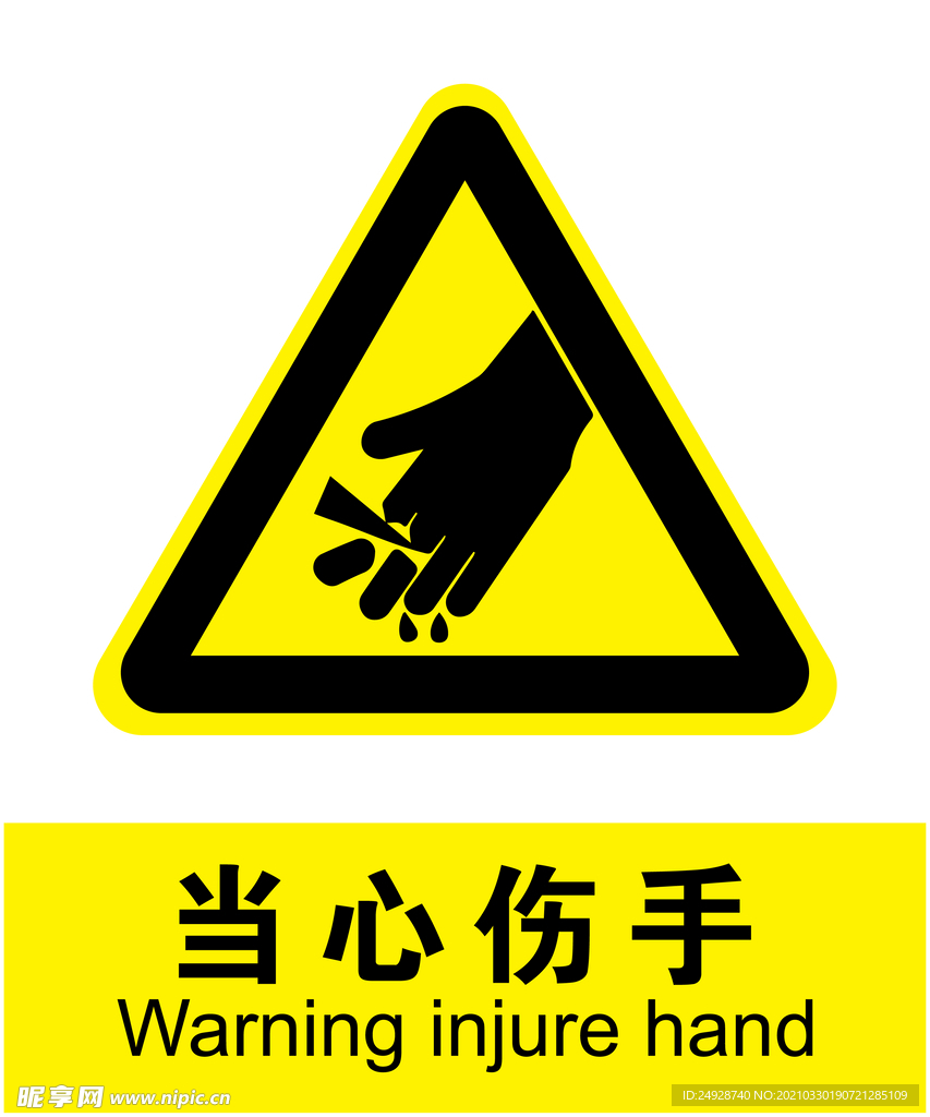 当心伤手