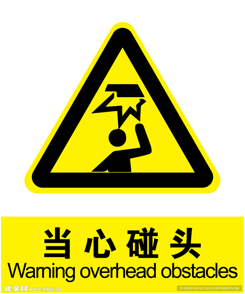 当心碰头
