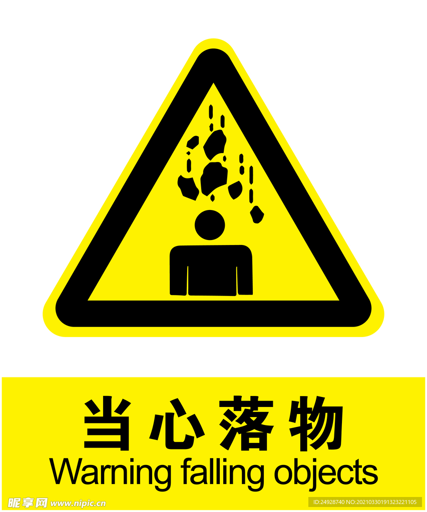 当心落物