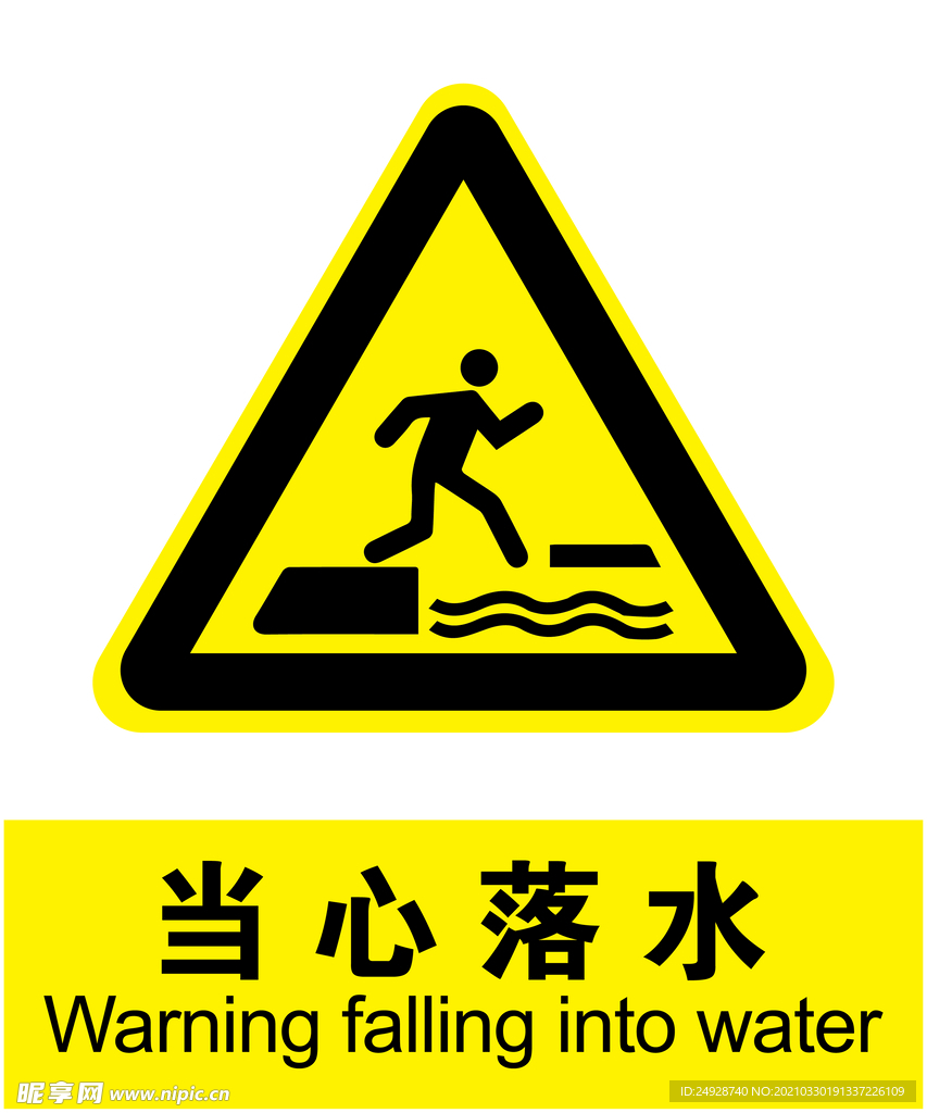 当心落水