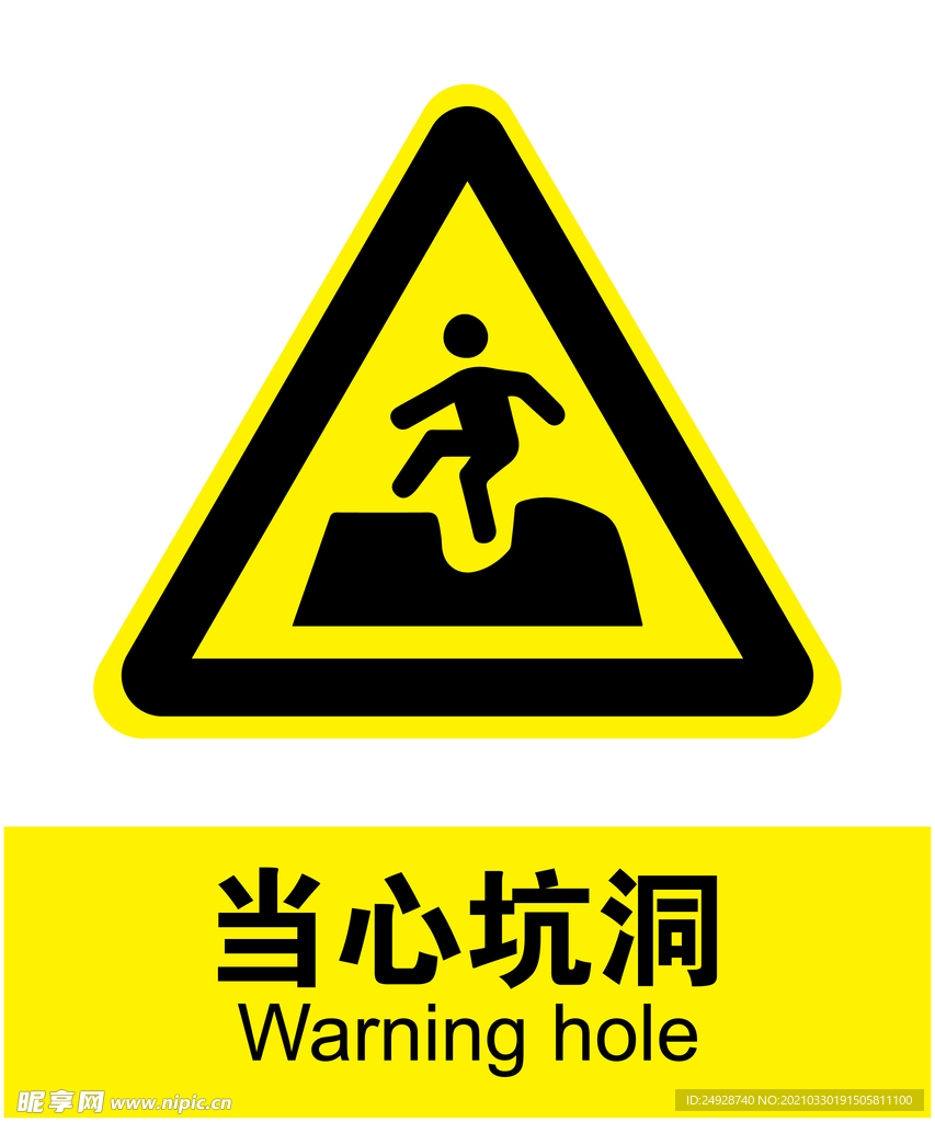当心坑洞