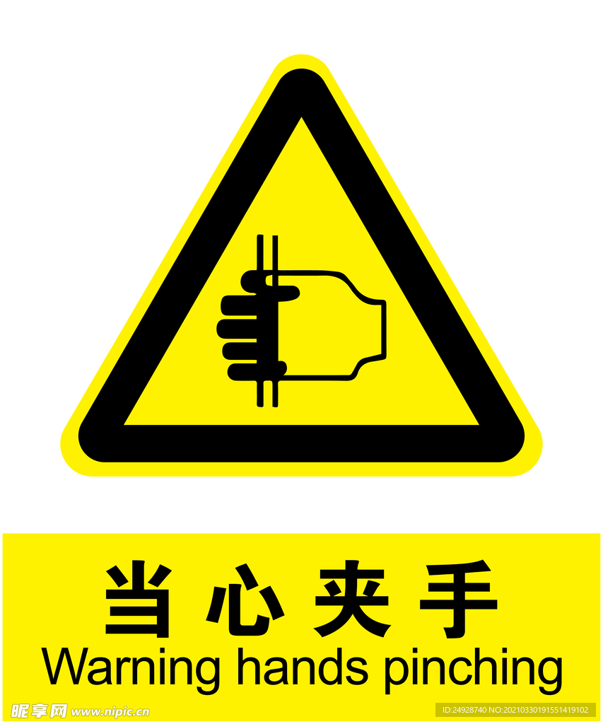 当心夹手