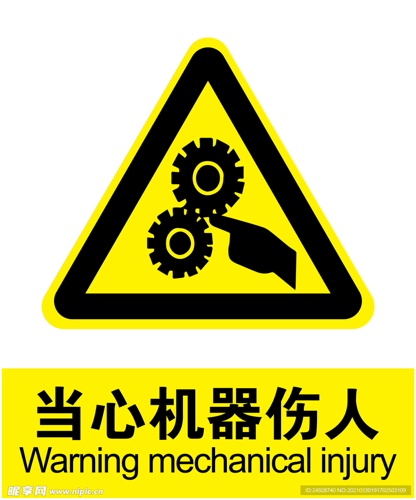 当心机器伤人