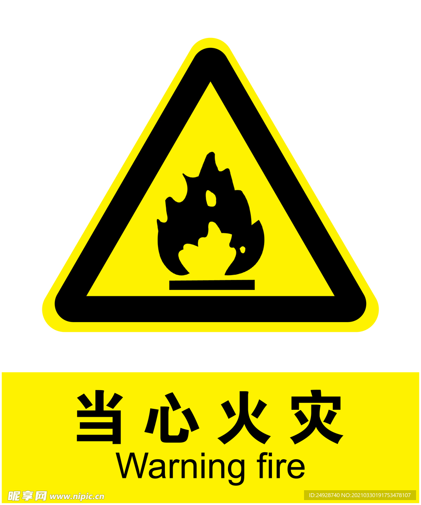 当心火灾