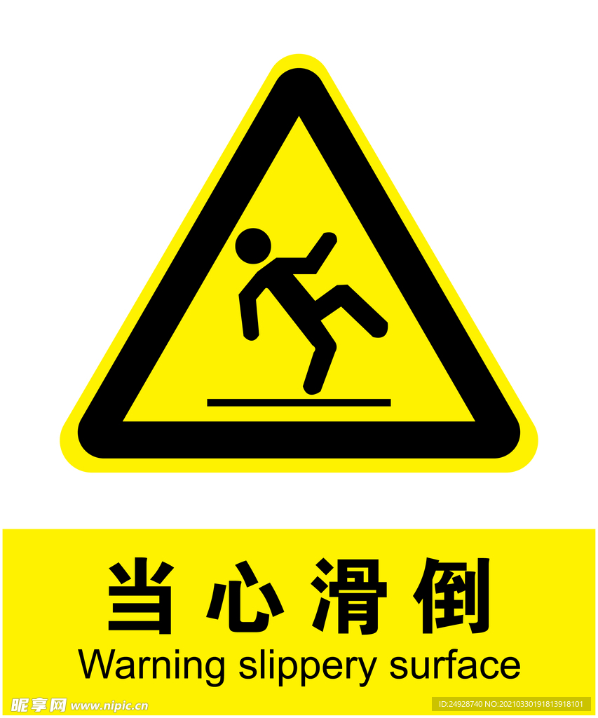 当心滑倒