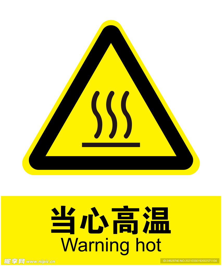 当心高温