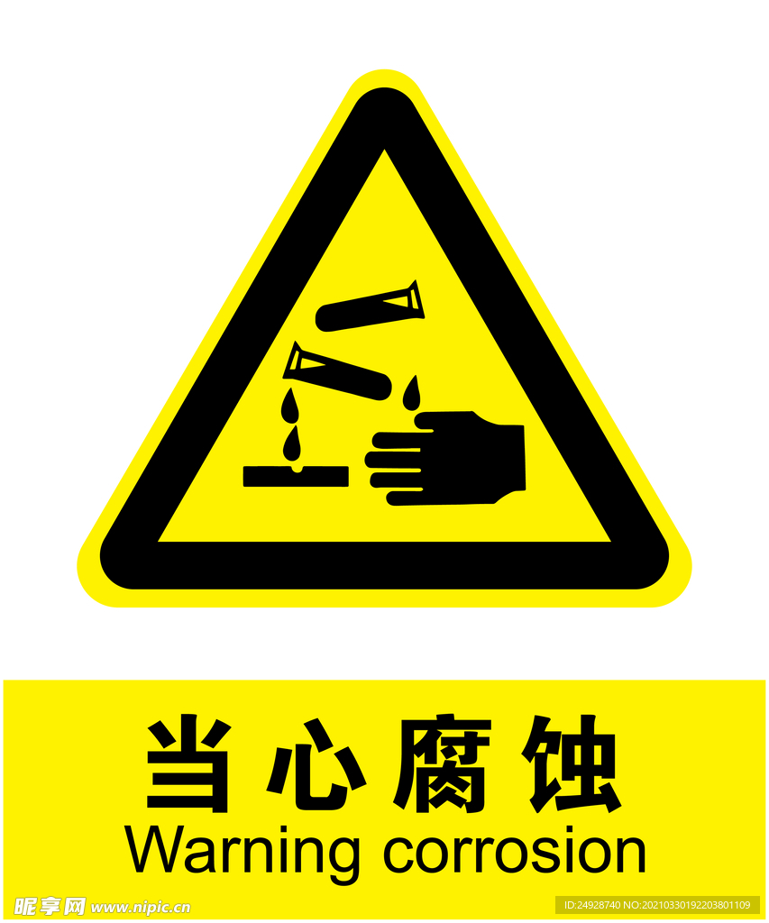 当心腐蚀