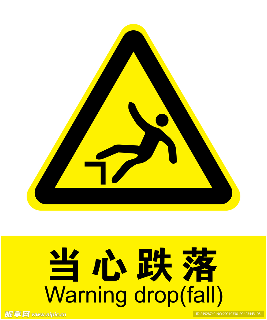 当心跌落