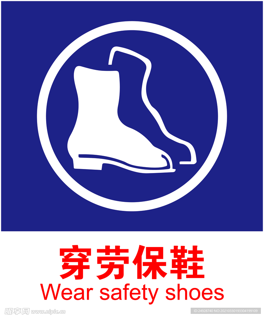 劳保鞋