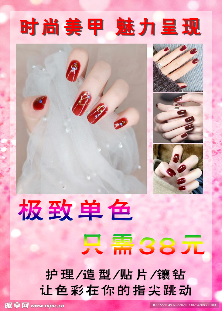 单色美甲海报