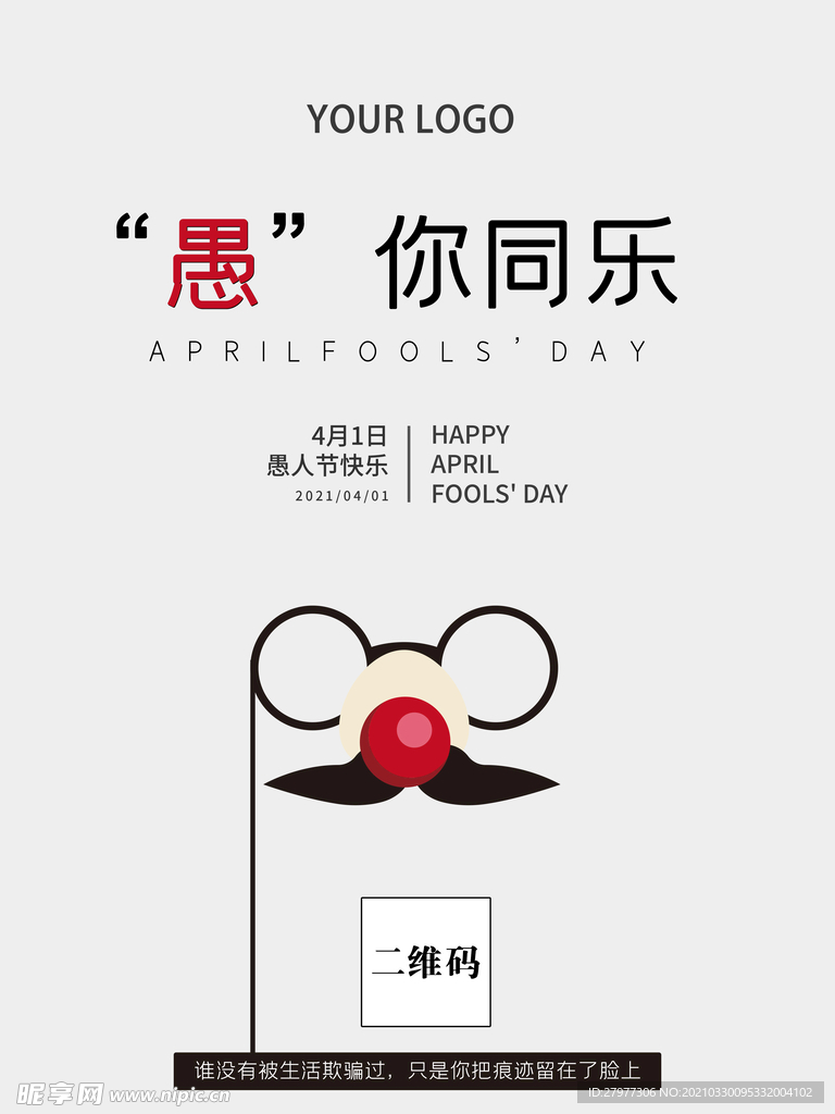 愚你同乐愚人节简约海报