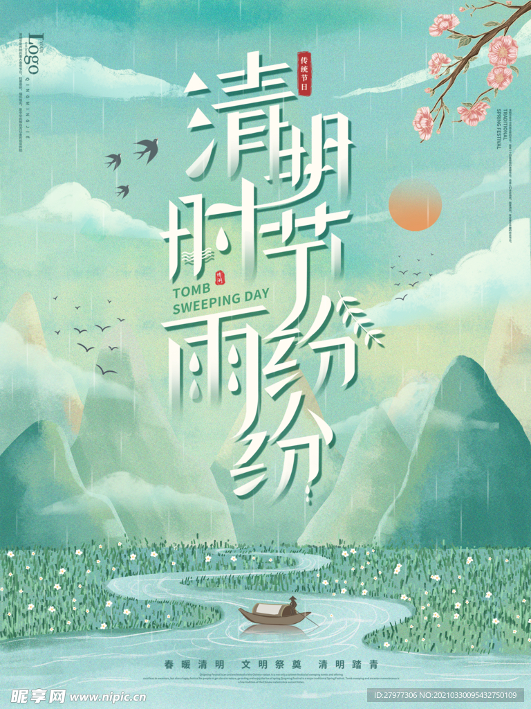 清明时节雨纷纷清明节海报