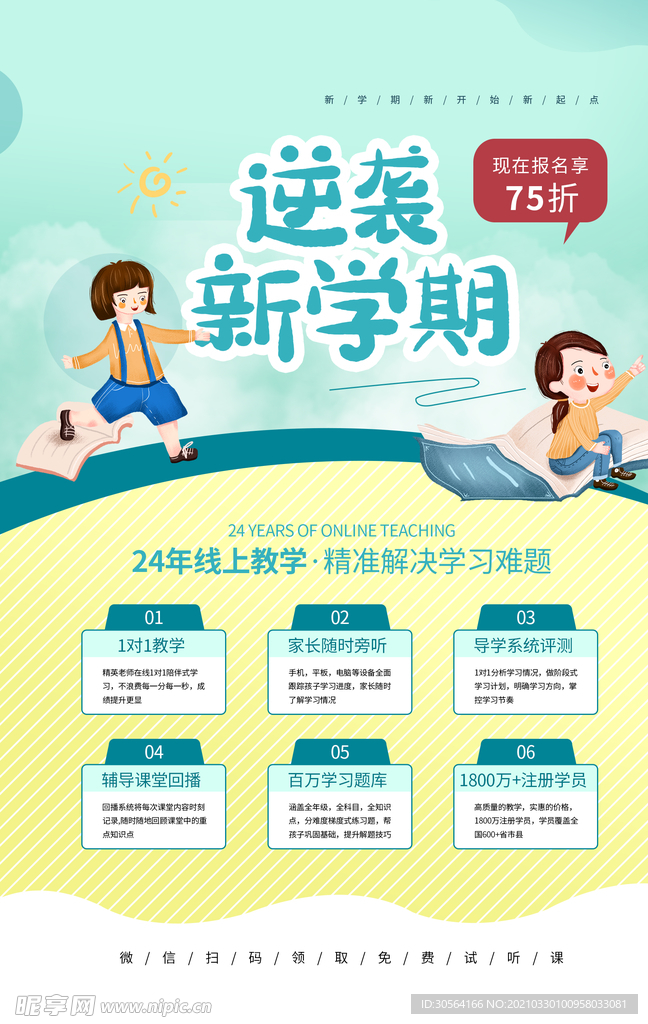 逆袭新学期培训活动宣传海报素材