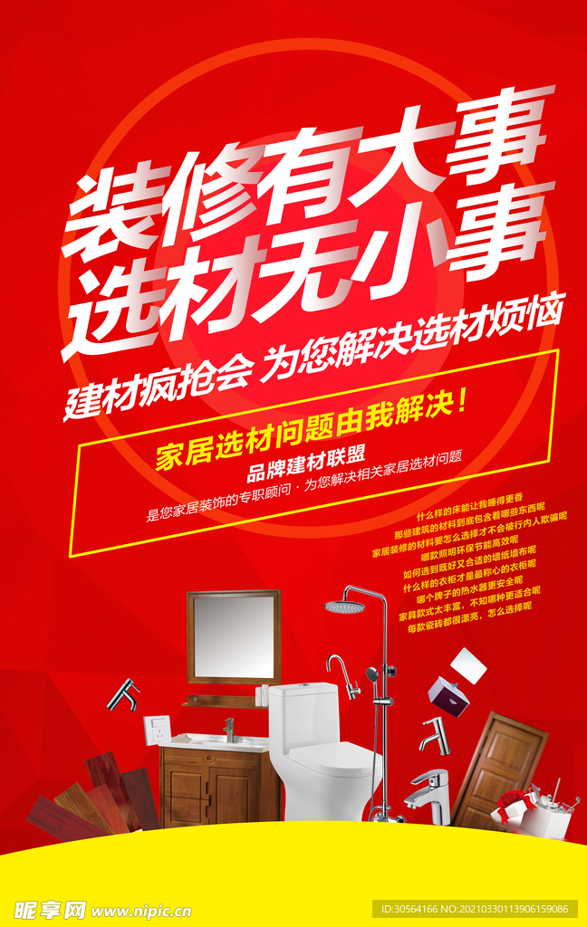 装修促销活动宣传海报素材