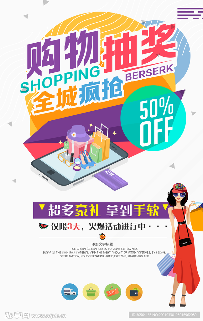 购物抽奖促销活动宣传海报素材