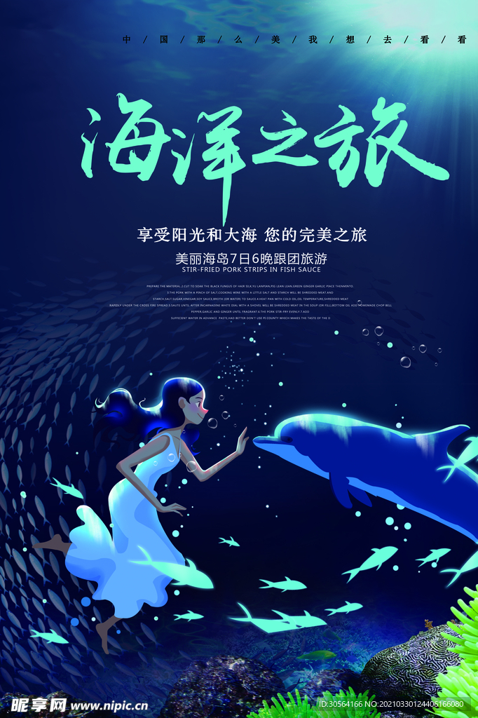 海洋之旅夏季活动宣传海报素材