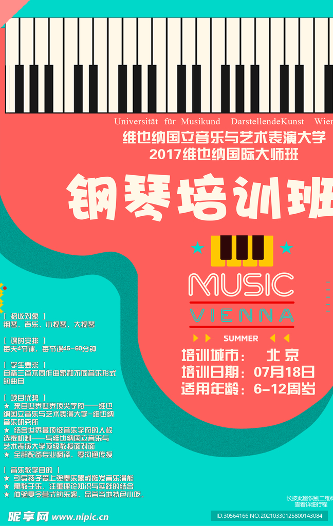 钢琴培训活动宣传海报素材