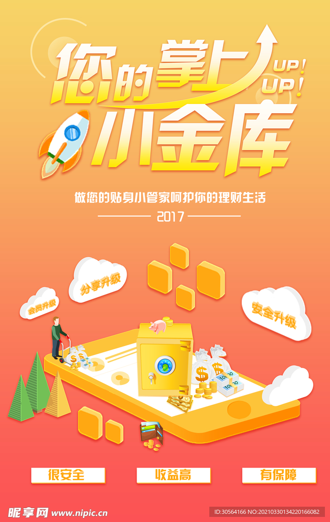 掌上金库理财活动宣传海报素材