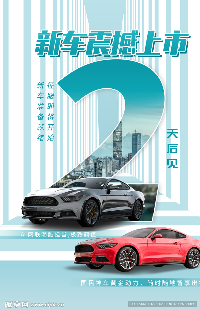 新车上市倒计时活动宣传海报素材