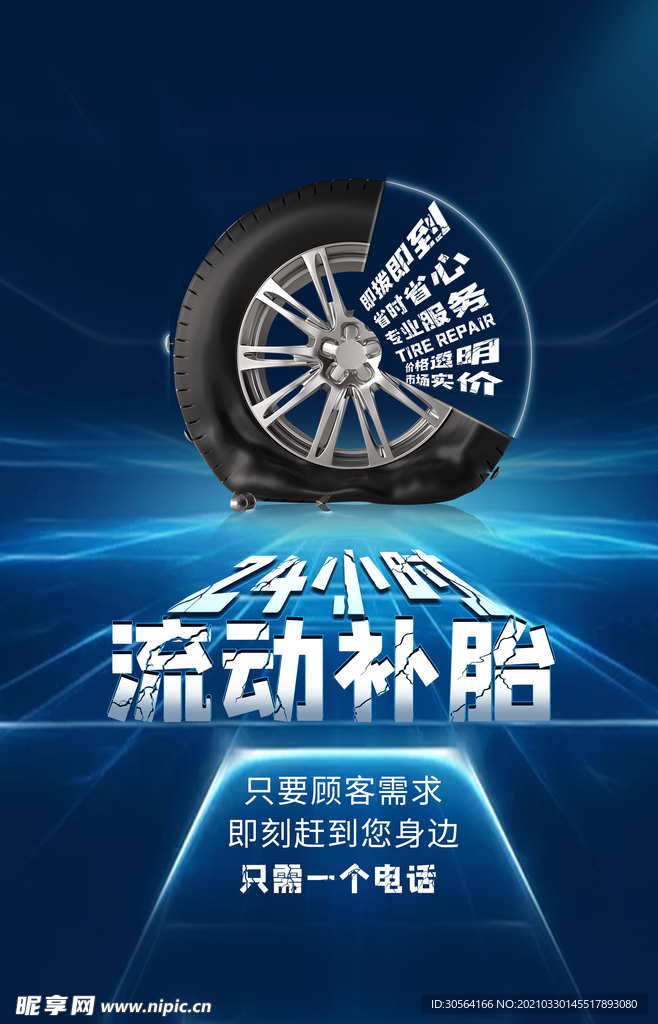 流动补胎促销活动宣传海报素材