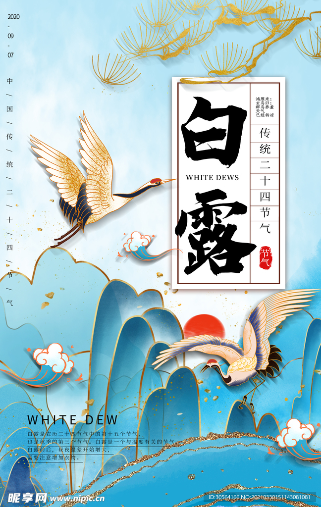 白露节气传统活动宣传海报素材