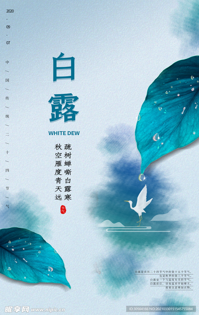 白露节气传统活动宣传海报素材