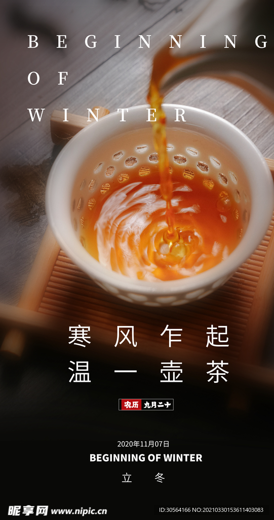 立冬节气活动宣传海报素材