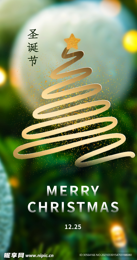 圣诞节节日活动宣传海报素材