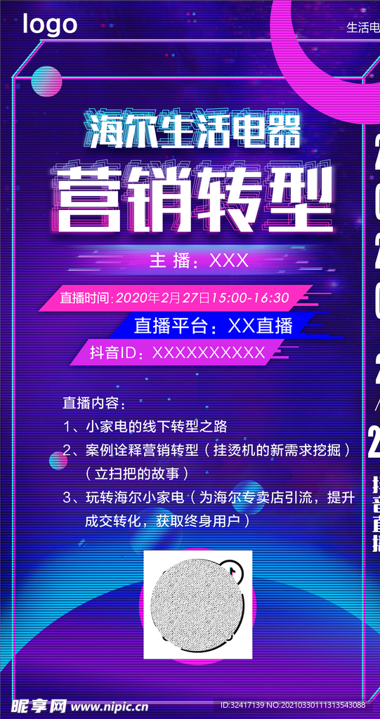家电转型平台直播宣传海报