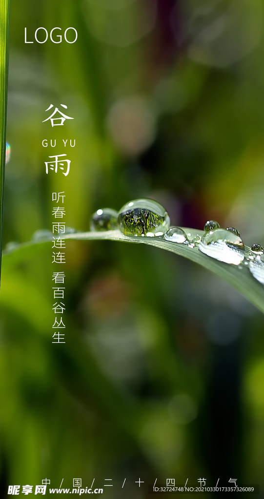 谷雨