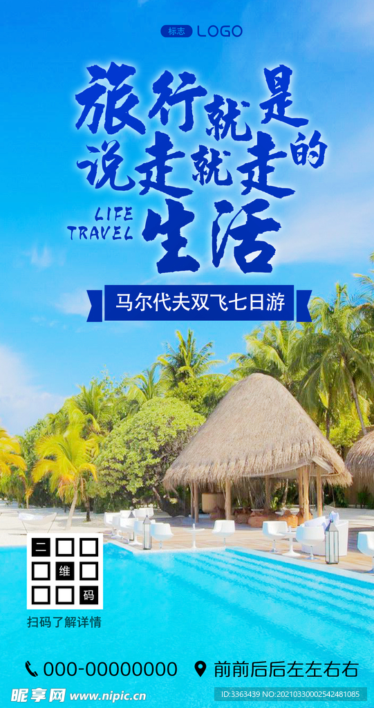 马尔代夫旅游宣传海报