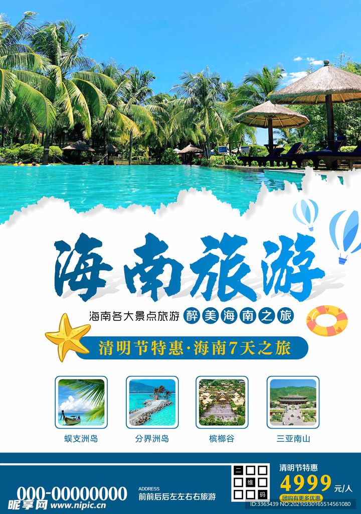 清明海南旅游出行宣传海报