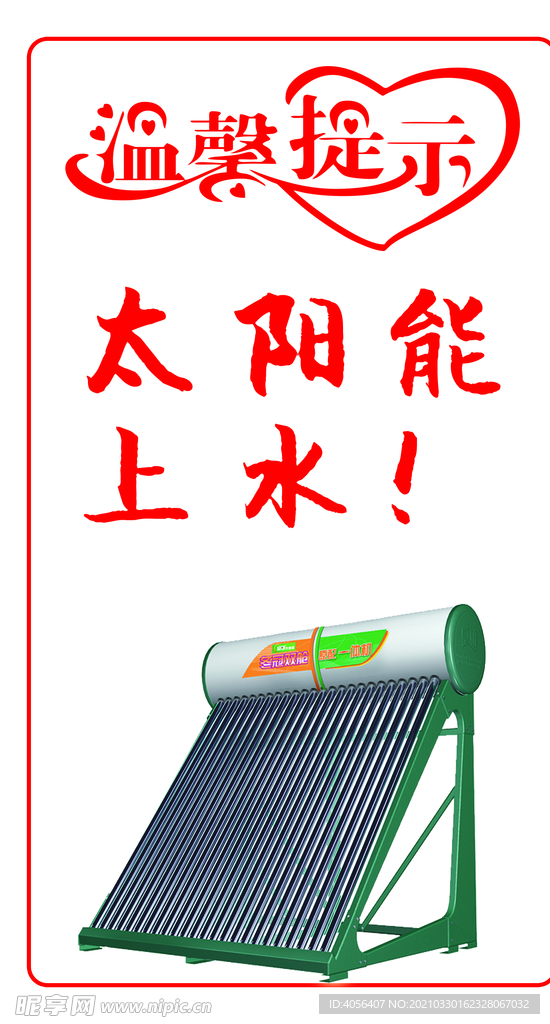 太阳能上水提示