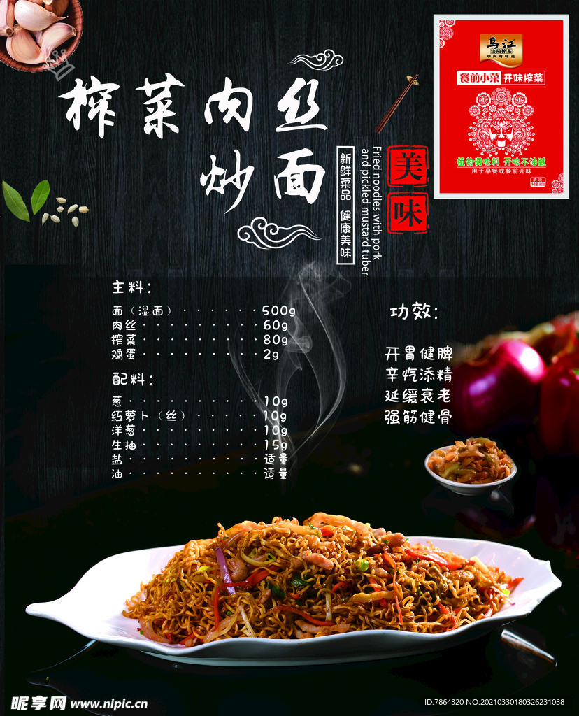 乌江榨菜肉丝炒面