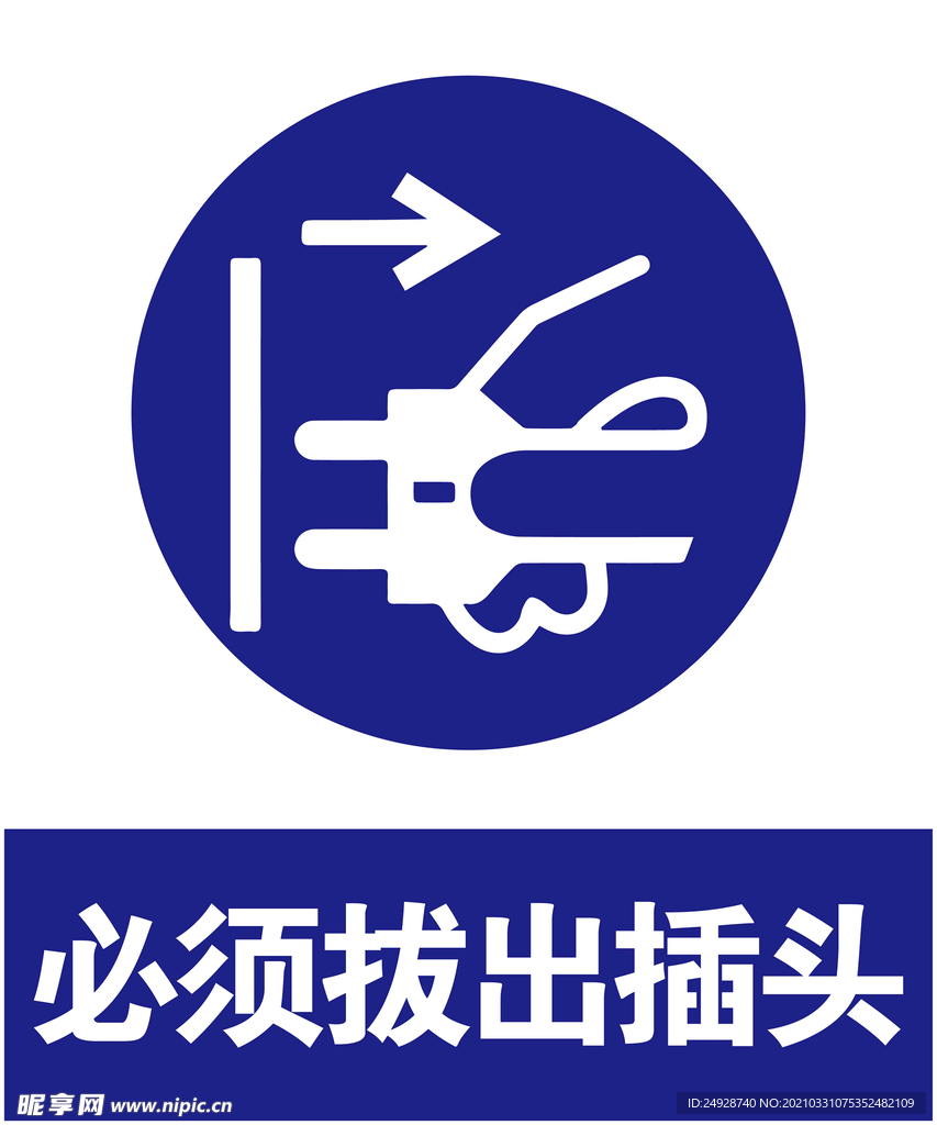 拔出插头