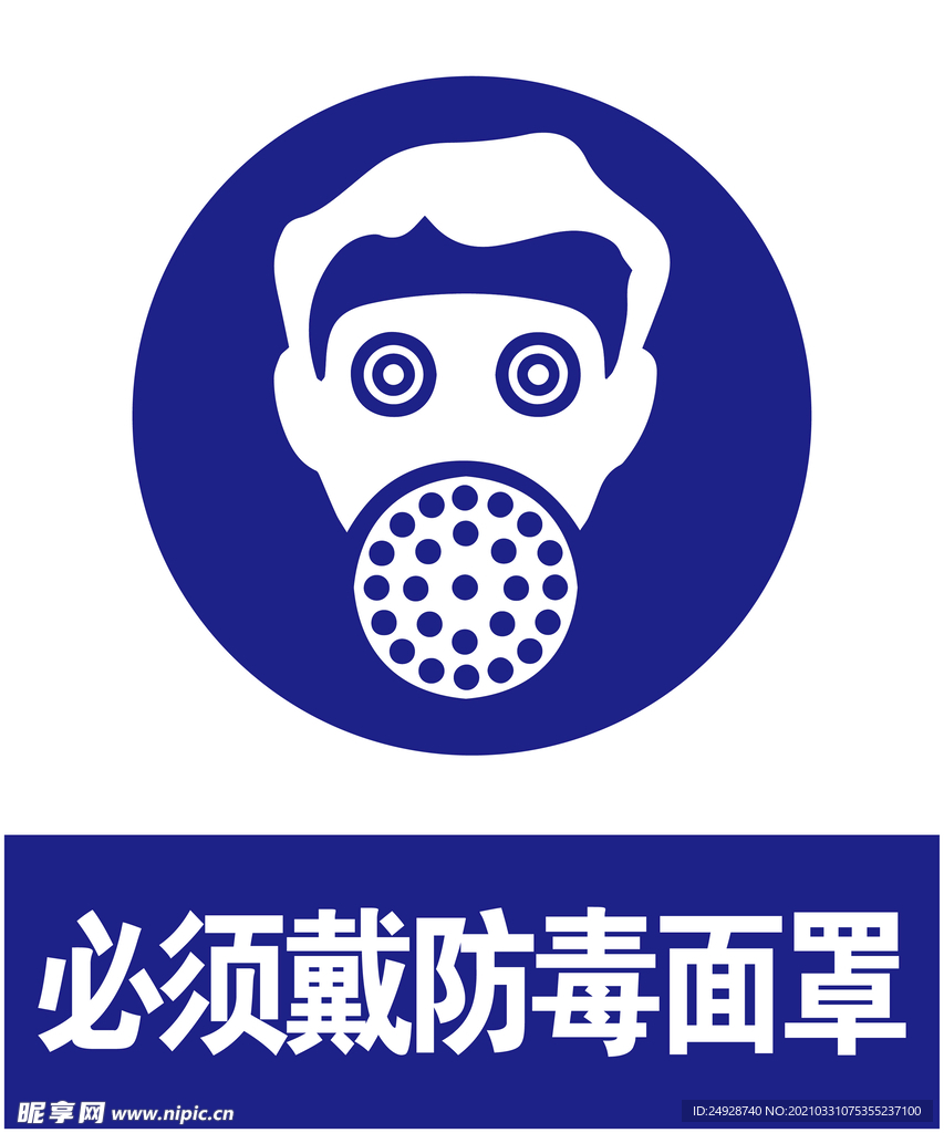 戴防毒面罩