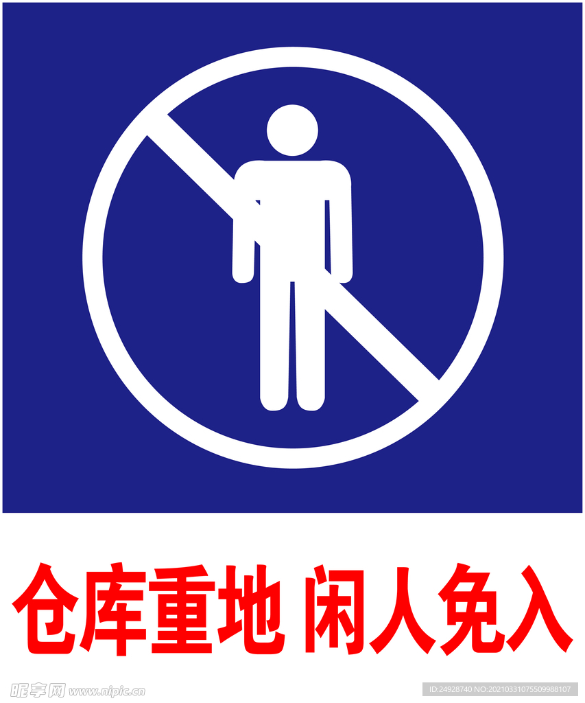 仓库重地