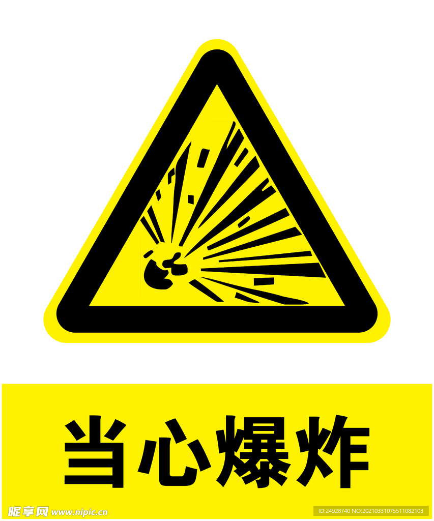 当心爆炸