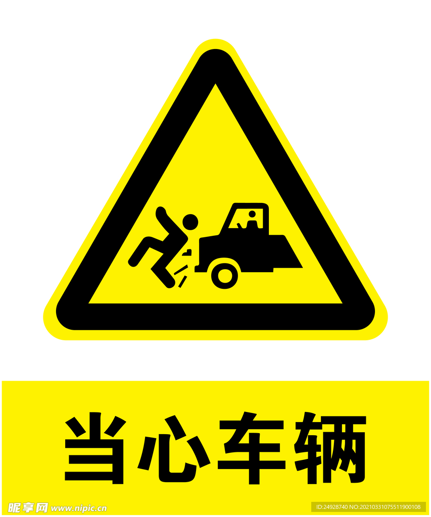 当心车辆