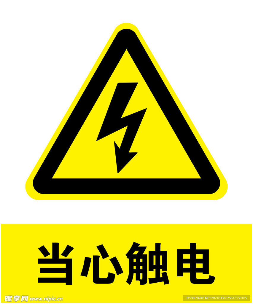 当心触电