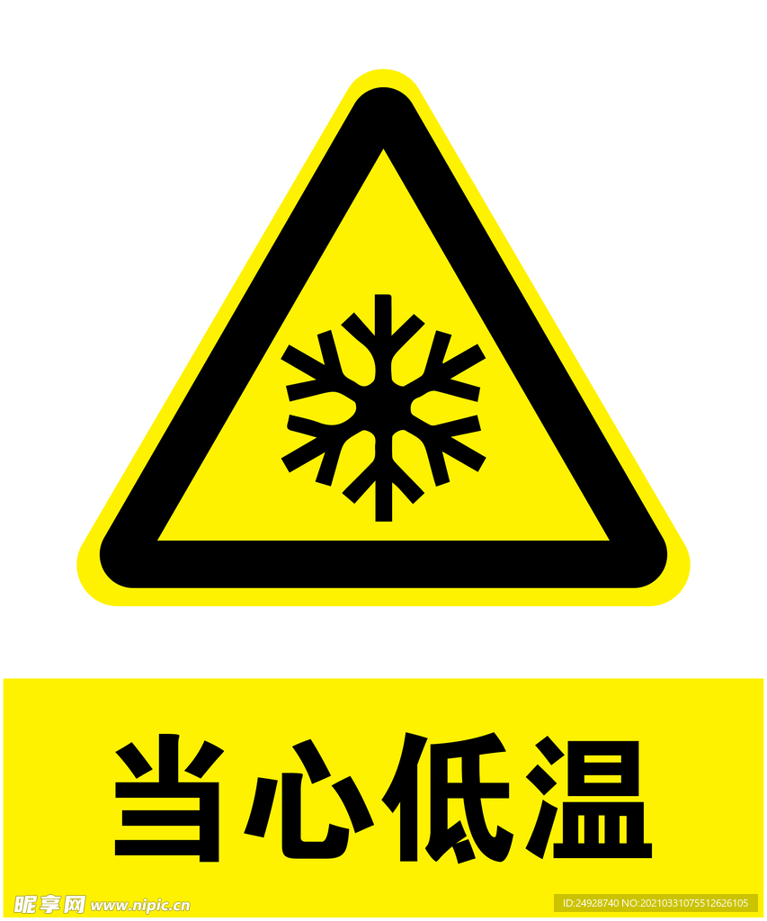 当心低温
