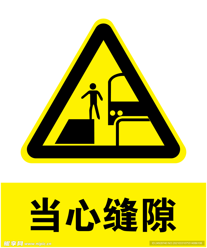 当心缝隙