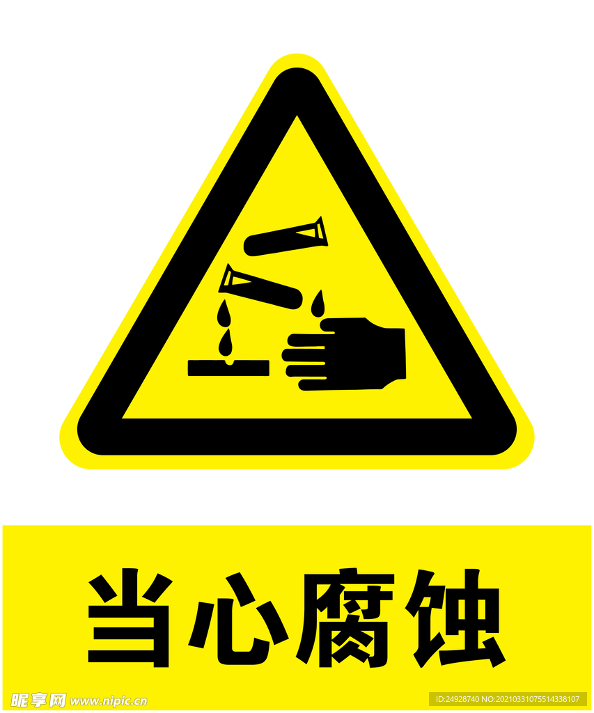 当心腐蚀