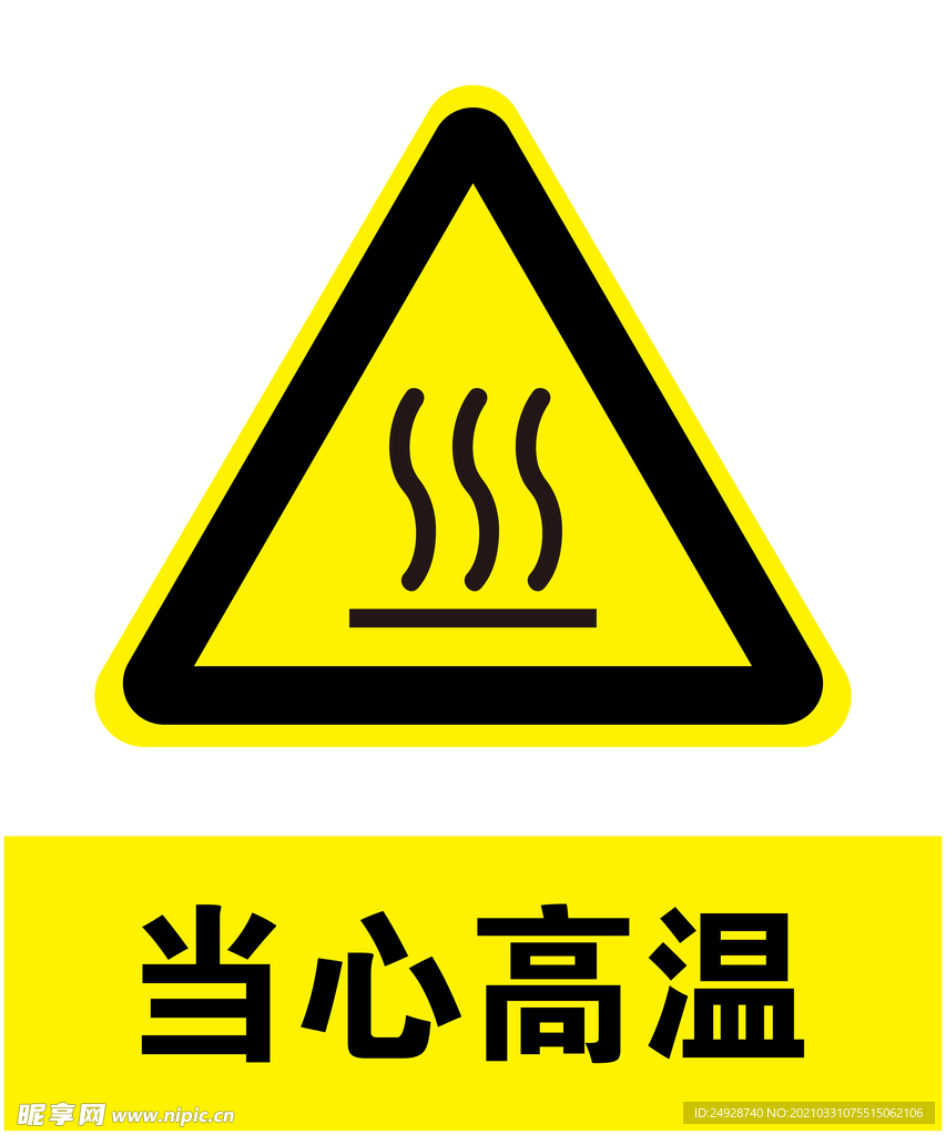 当心高温