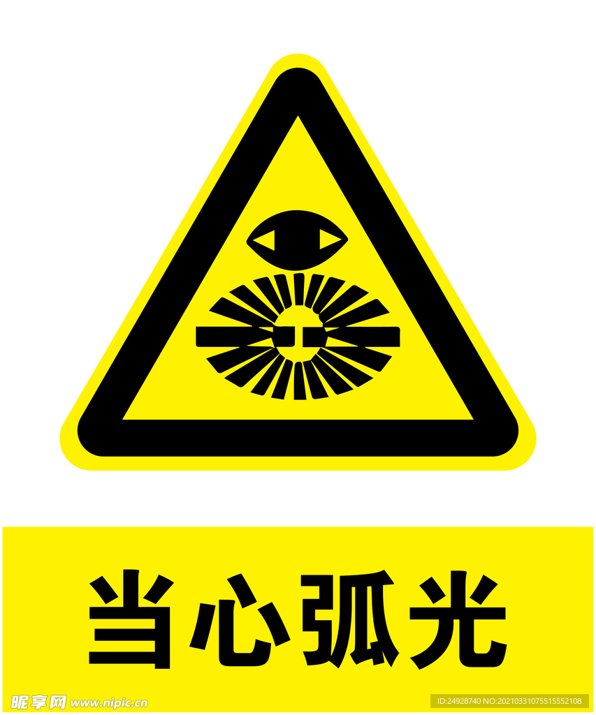 当心弧光