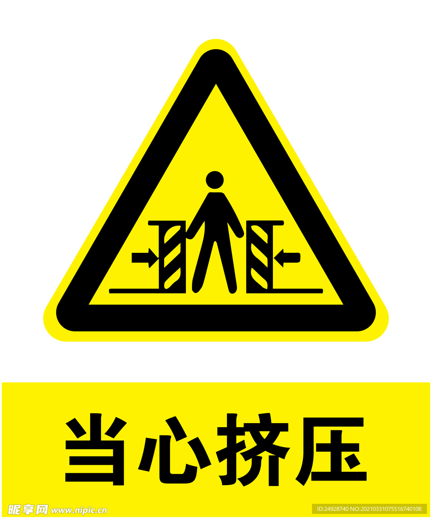当心挤压
