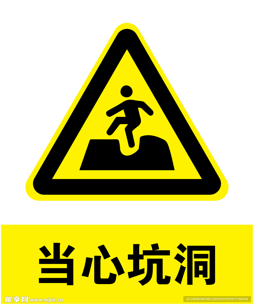 当心坑洞